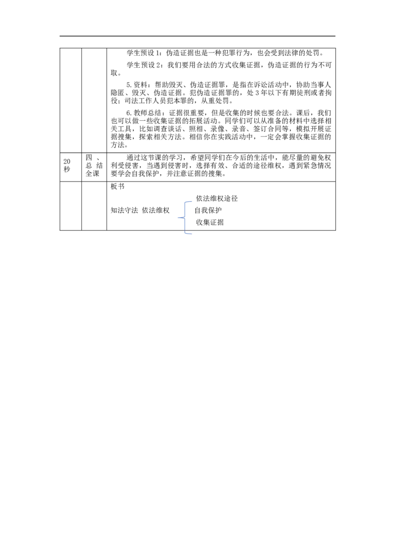 1215六年级道德与法治(统编版)知法守法+依法维权（第四课时）-1教学设计_A493小学道法_人教版小学道德与法治教学资源包_小学道法（智慧教育课件与教案）_教学设计
