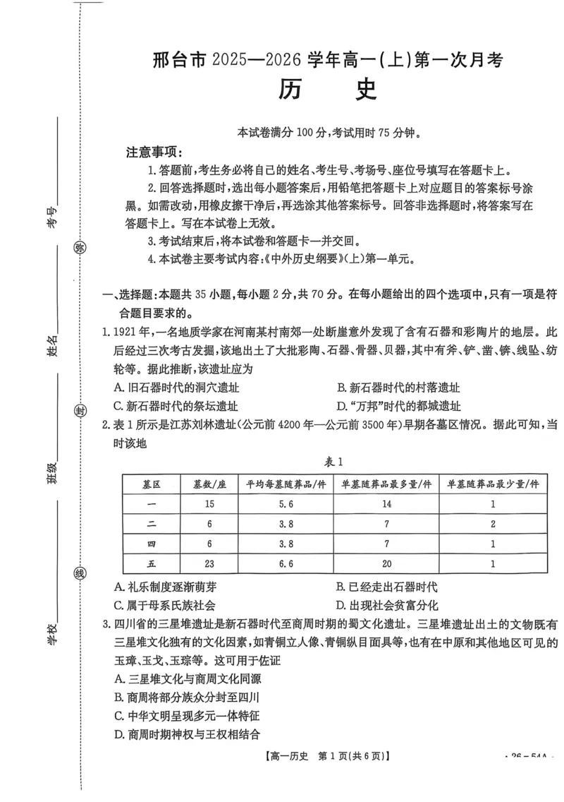 河北省邢台市2025-2026学年高一上学期第一次月考历史试卷（扫描版，含答案）_2025年11月高一试卷_251103河北省邢台市2025-2026学年高一上学期10月第一次月考