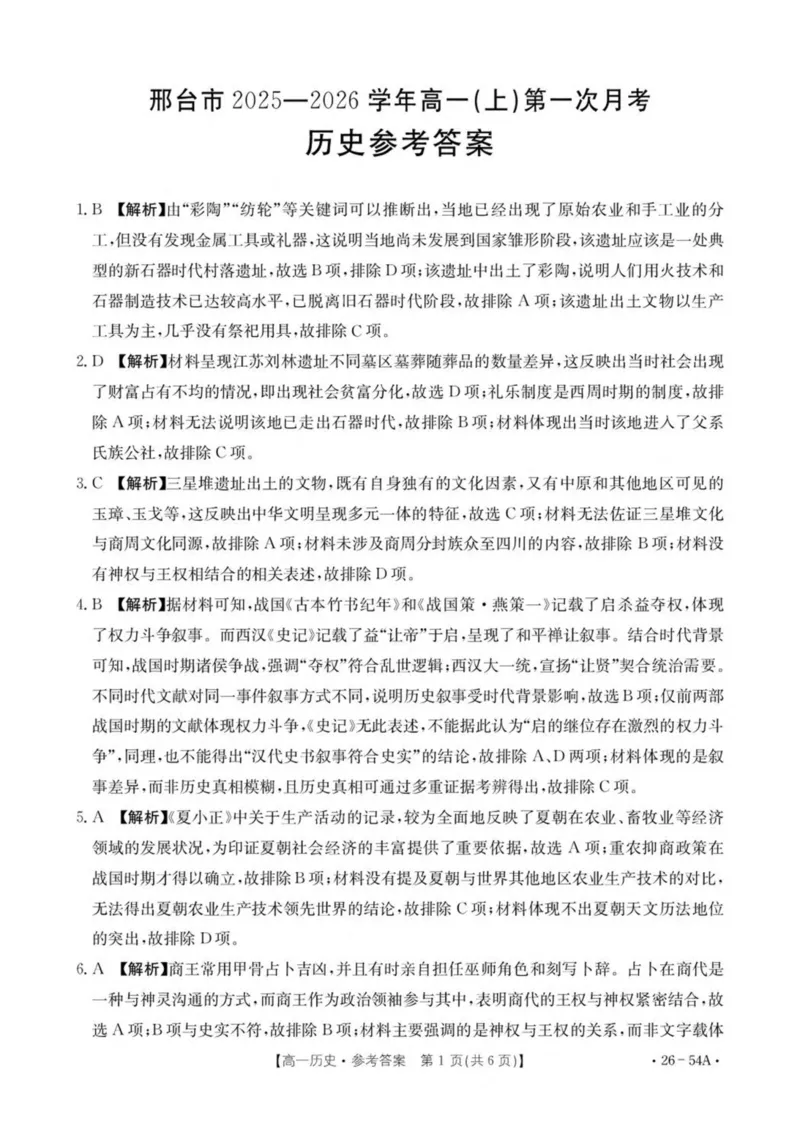 河北省邢台市2025-2026学年高一上学期第一次月考历史试卷（扫描版，含答案）_2025年11月高一试卷_251103河北省邢台市2025-2026学年高一上学期10月第一次月考