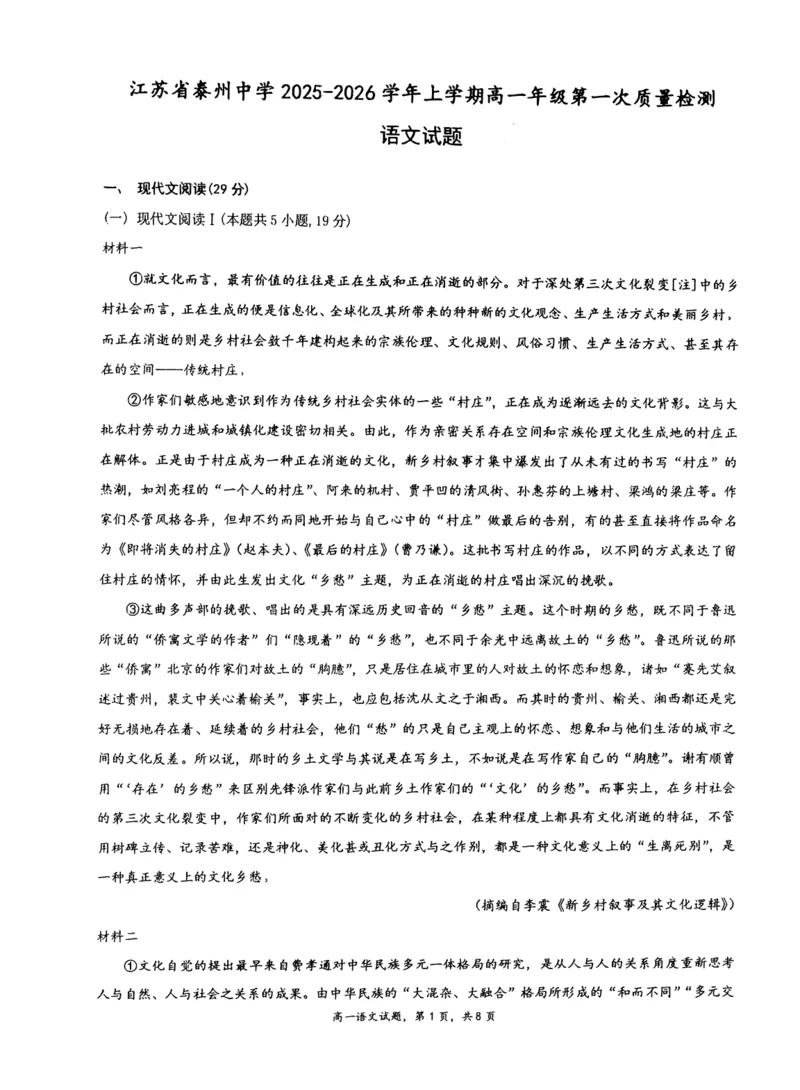 江苏省泰州中学2025-2026学年高一上学期第一次质量检测语文试卷（图片版，含答案）_2025年11月高一试卷_251104江苏省泰州中学2025-2026学年高一上学期第一次质量检测