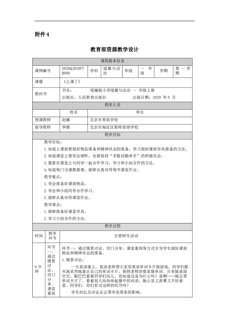 1028一年级道德与法治(统编版)上课了-1教学设计_A493小学道法_人教版小学道德与法治教学资源包_小学道法单独教案方便下载（1-6上下册）（2024秋旧版）_1年级上册