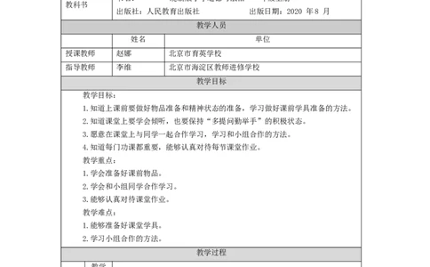 1028一年级道德与法治(统编版)上课了-1教学设计_A493小学道法_人教版小学道德与法治教学资源包_小学道法单独教案方便下载（1-6上下册）（2024秋旧版）_1年级上册