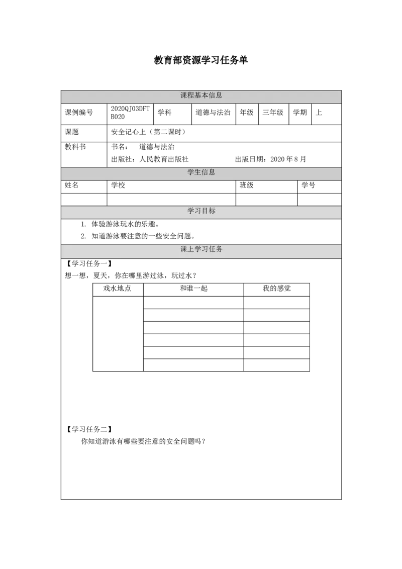 1110三年级道德与法治(统编版)《安全记心上》第二课时-3学习任务单_A493小学道法_人教版小学道德与法治教学资源包_小学道法（智慧教育课件与教案）_3年级上册学习任务单