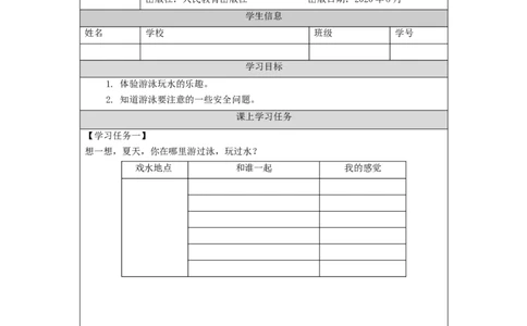 1110三年级道德与法治(统编版)《安全记心上》第二课时-3学习任务单_A493小学道法_人教版小学道德与法治教学资源包_小学道法（智慧教育课件与教案）_3年级上册学习任务单
