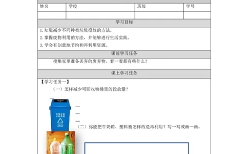 1211四年级道德与法治(统编版)变废为宝有妙招（第三课时）-3学习任务单_A493小学道法_人教版小学道德与法治教学资源包_小学道法（智慧教育课件与教案）_4年级上册学习任务单