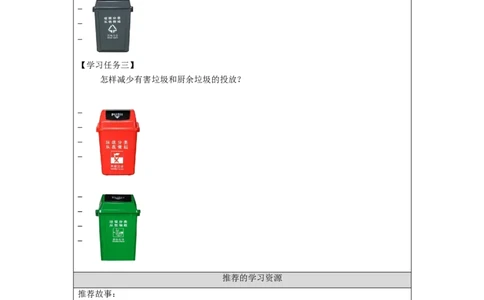 1211四年级道德与法治(统编版)变废为宝有妙招（第三课时）-3学习任务单_A493小学道法_人教版小学道德与法治教学资源包_小学道法（智慧教育课件与教案）_4年级上册学习任务单