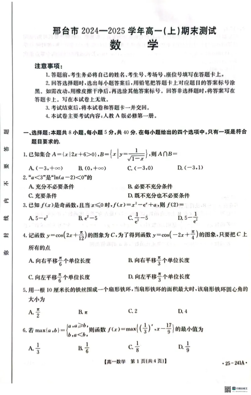 河北省邢台市2024-2025学年高一上学期期末考试数学试题_2025年03月试卷_0320河北省邢台市2024-2025学年高一上学期期末考试