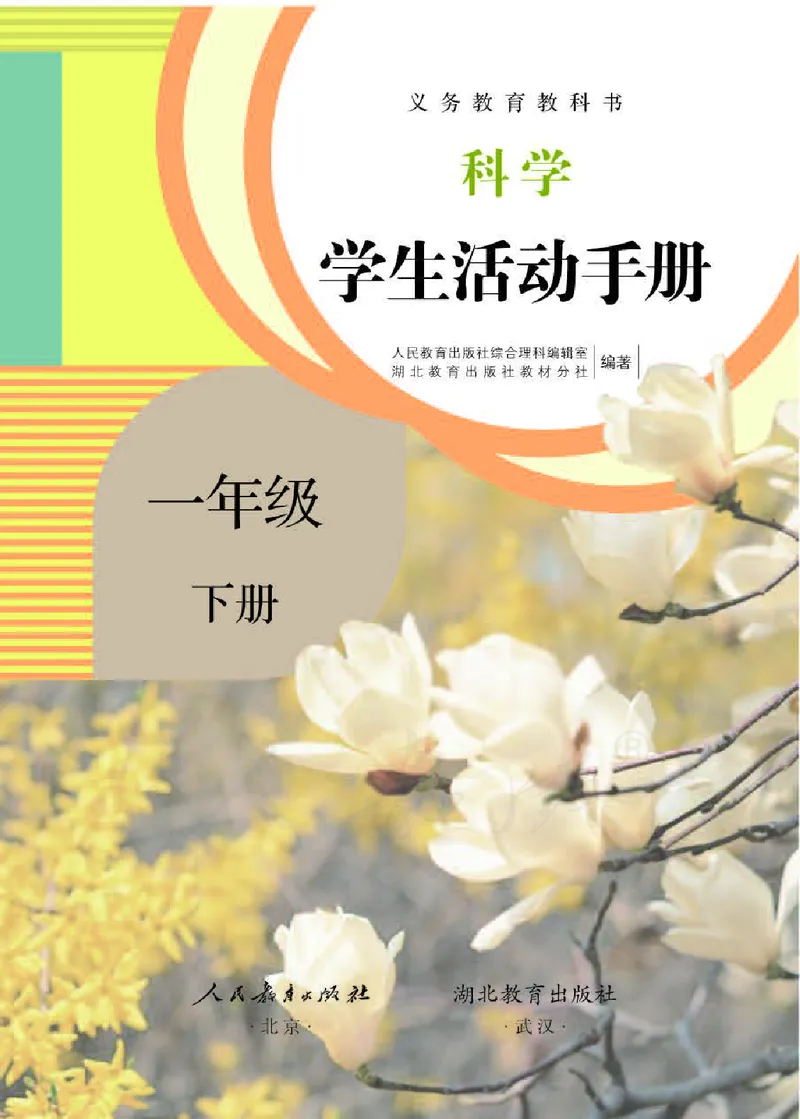 人教版科学一年级活动手册下册_电子课本_小学电子课本_05科学_人教版_人教版科学1-3年级下册课本、活动手册及教师用书