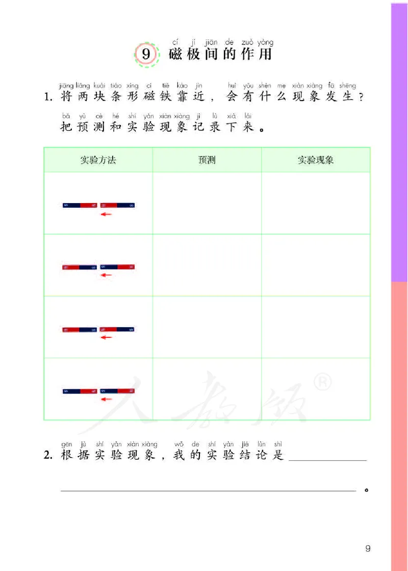 人教版科学一年级活动手册下册_电子课本_小学电子课本_05科学_人教版_人教版科学1-3年级下册课本、活动手册及教师用书