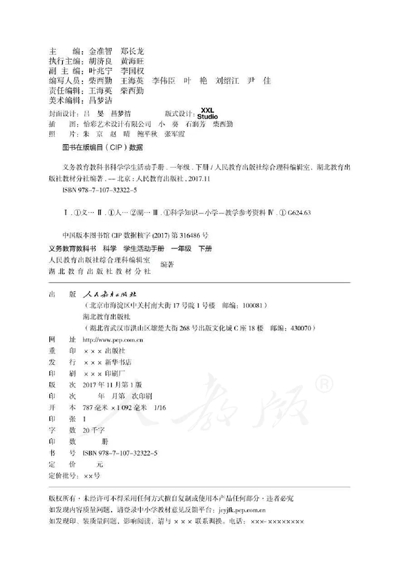 人教版科学一年级活动手册下册_电子课本_小学电子课本_05科学_人教版_人教版科学1-3年级下册课本、活动手册及教师用书