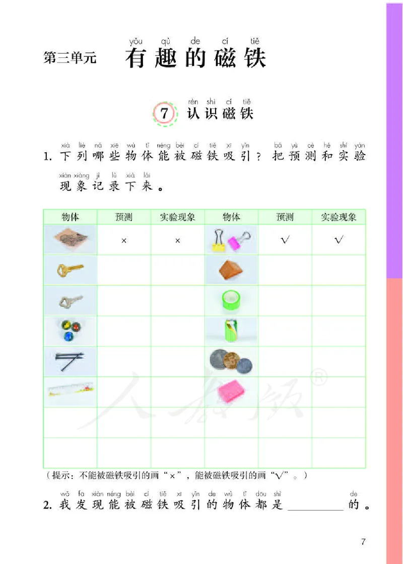 人教版科学一年级活动手册下册_电子课本_小学电子课本_05科学_人教版_人教版科学1-3年级下册课本、活动手册及教师用书