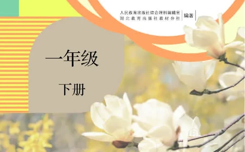 人教版科学一年级活动手册下册_电子课本_小学电子课本_05科学_人教版_人教版科学1-3年级下册课本、活动手册及教师用书
