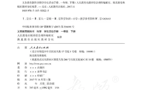 人教版科学一年级活动手册下册_电子课本_小学电子课本_05科学_人教版_人教版科学1-3年级下册课本、活动手册及教师用书