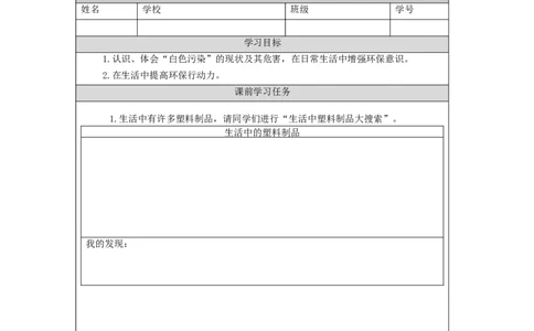 1130四年级道德与法治(统编版)我们所了解的环境污染（第一课时）-3学习任务单_A493小学道法_人教版小学道德与法治教学资源包_小学道法（智慧教育课件与教案）_4年级上册学习任务单