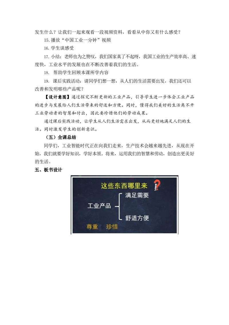 0604四年级道德与法治(统编版)-这些东西哪里来第一课时-1教案_A493小学道法_人教版小学道德与法治教学资源包_小学道法单独教案方便下载（1-6上下册）（2024秋旧版）_教案4b