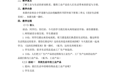0604四年级道德与法治(统编版)-这些东西哪里来第一课时-1教案_A493小学道法_人教版小学道德与法治教学资源包_小学道法单独教案方便下载（1-6上下册）（2024秋旧版）_教案4b