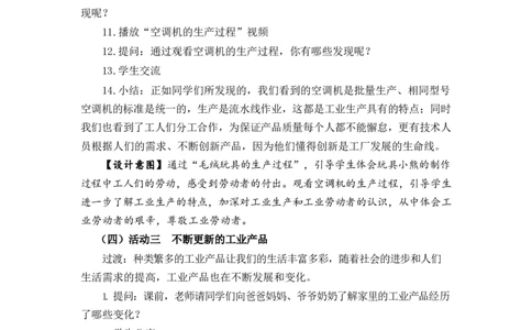 0604四年级道德与法治(统编版)-这些东西哪里来第一课时-1教案_A493小学道法_人教版小学道德与法治教学资源包_小学道法单独教案方便下载（1-6上下册）（2024秋旧版）_教案4b