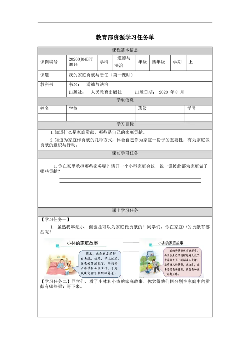 1026四年级道德与法治(统编版)我的家庭贡献与责任(第一课时)-3任务单_A493小学道法_人教版小学道德与法治教学资源包_小学道法（智慧教育课件与教案）_4年级上册学习任务单
