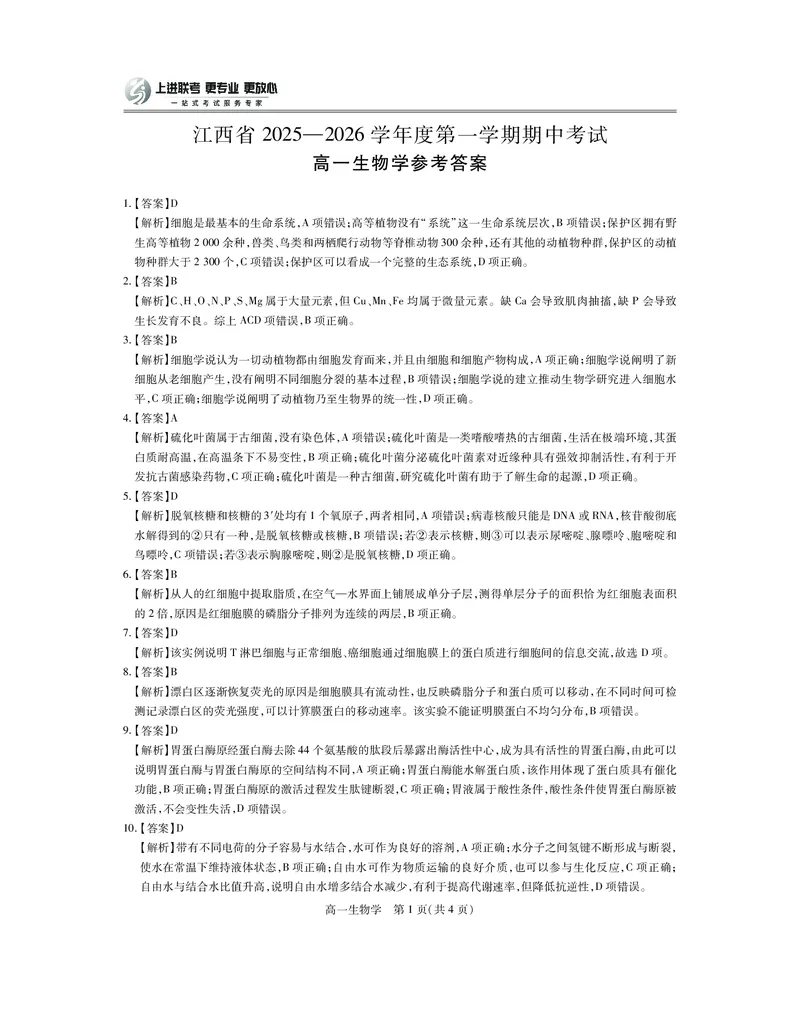 江西省上进联考2025-2026学年高一上学期11月期中考试&middot;生物答案_2025年11月高一试卷_251114江西省上进联考2025-2026学年高一上学期11月期中考试（全）