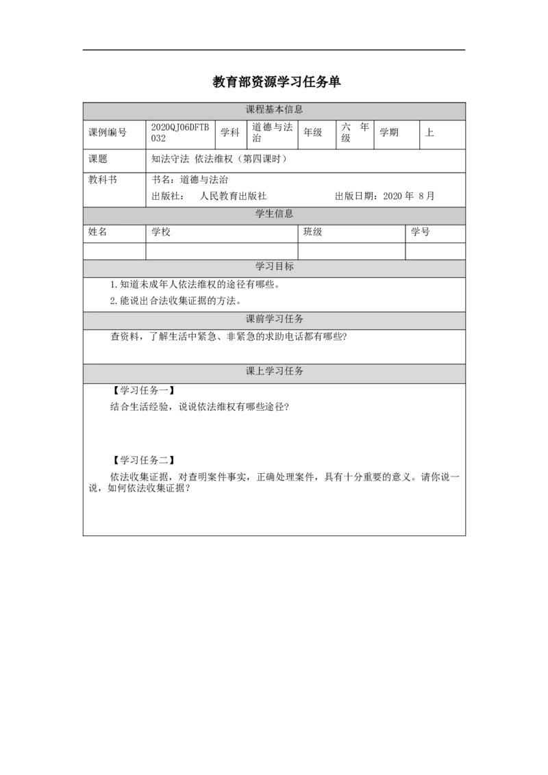 1215六年级道德与法治(统编版)知法守法+依法维权（第四课时）-3学习任务单_A493小学道法_人教版小学道德与法治教学资源包_小学道法（智慧教育课件与教案）_6年级上册学习任务单