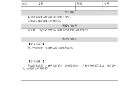 1215六年级道德与法治(统编版)知法守法+依法维权（第四课时）-3学习任务单_A493小学道法_人教版小学道德与法治教学资源包_小学道法（智慧教育课件与教案）_6年级上册学习任务单