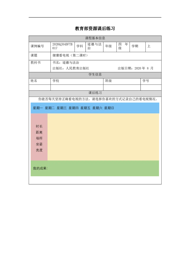 1105四年级道德与法治(统编版)健康看电视(第二课时)-4练习题_A493小学道法_人教版小学道德与法治教学资源包_小学道法（智慧教育课件与教案）_1-6上册（道德与法治智慧教育课件）