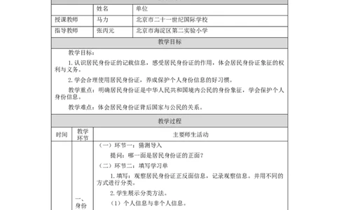 1012六年级道德与法治(统编版)公民意味着什么(第二课时)-1教学设计_A493小学道法_人教版小学道德与法治教学资源包_小学道法单独教案方便下载（1-6上下册）（2024秋旧版）
