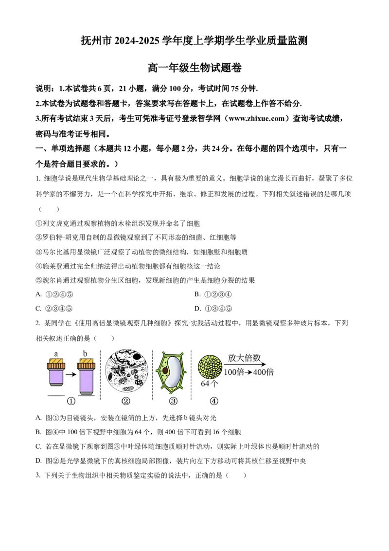 江西省抚州市2024-2025学年高一上学期期末考试生物试卷Word版无答案_2025年03月试卷_0323江西省抚州市2024-2025学年高一上学期期末考试