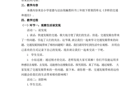 0617-三年级道德与法治(统编版)-交通发展带来的问题-1教案_A493小学道法_人教版小学道德与法治教学资源包_小学道法（智慧教育课件与教案）_1-6下册（道德与法治智慧教育课件）_教学设计