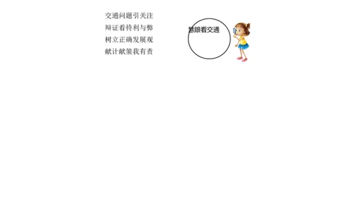 0617-三年级道德与法治(统编版)-交通发展带来的问题-1教案_A493小学道法_人教版小学道德与法治教学资源包_小学道法（智慧教育课件与教案）_1-6下册（道德与法治智慧教育课件）_教学设计