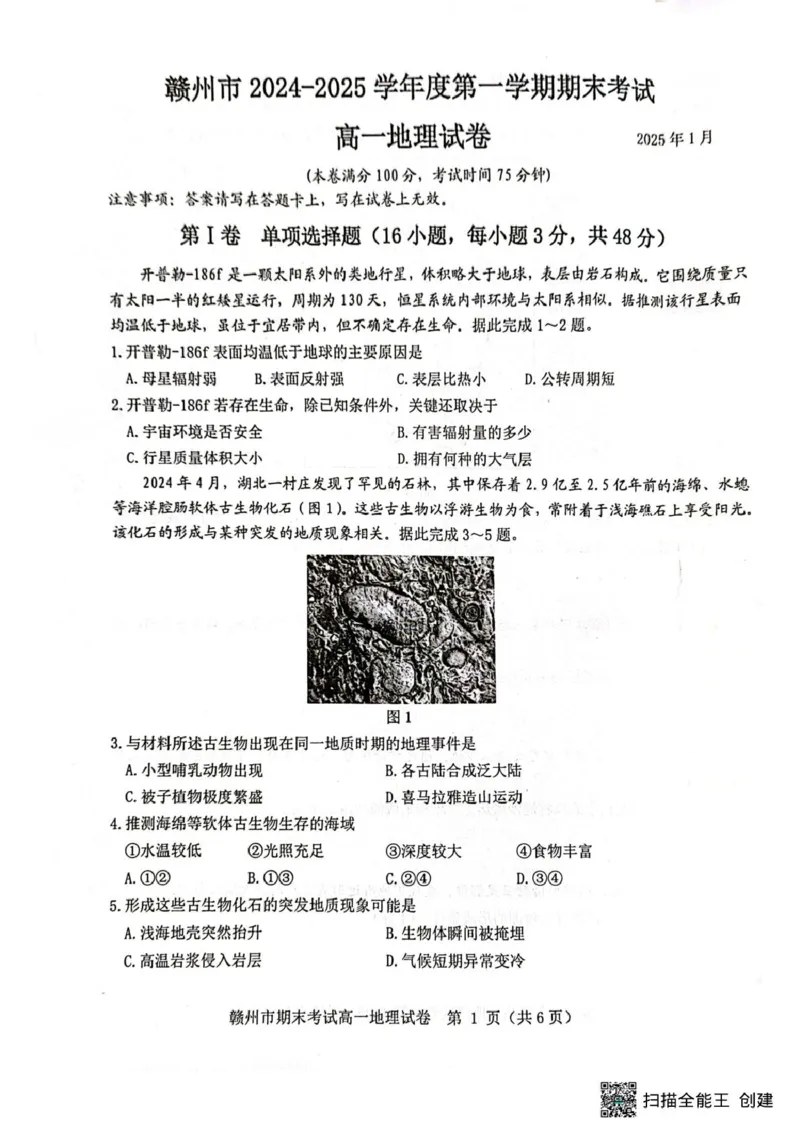 江西省赣州市2024-2025上学期期末考试高一地理高一地理_2025年02月试卷_0213江西省赣州市2024-2025学年高一上学期1月期末考试