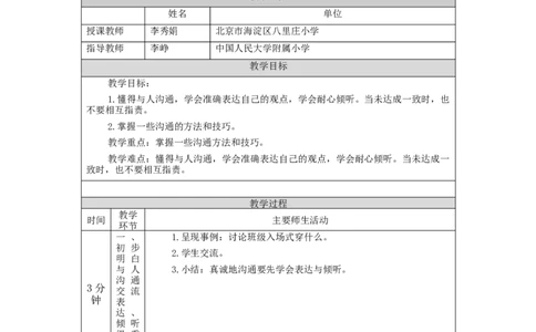 0921五年级道德与法治(统编版)学会沟通交流(第三课时)-1教学设计_A493小学道法_人教版小学道德与法治教学资源包_小学道法单独教案方便下载（1-6上下册）（2024秋旧版）_5年级上册