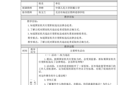 1130六年级道德与法治(统编版)权力受到制约和监督(第三课时)-1教学设计_A493小学道法_人教版小学道德与法治教学资源包_小学道法单独教案方便下载（1-6上下册）（2024秋旧版）