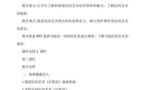 11.多姿多彩的民间艺术第2课时教案_A493小学道法_26新四年级道法下册（统编版）_教学教案_教案一