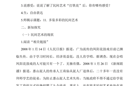 11.多姿多彩的民间艺术第2课时教案_A493小学道法_26新四年级道法下册（统编版）_教学教案_教案一