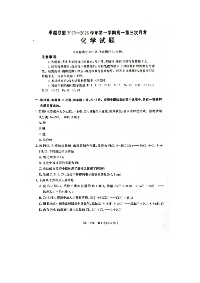 河北省邢台市卓越联盟2025-2026学年高一上学期第三次月考化学试题_2026年01月高一试卷_260113河北省邢台市卓越联盟2025-2026学年高一上学期1月月考（全）