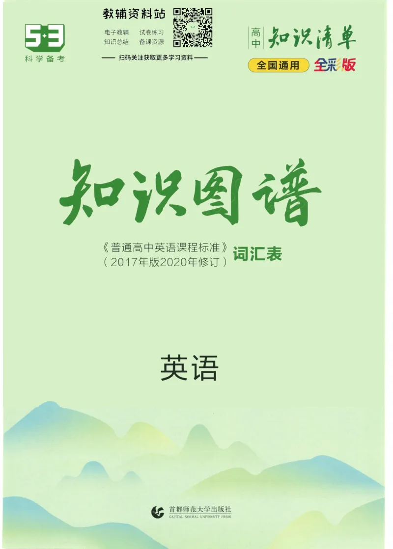 2023版《高中知识清单》英语通用版知识图谱_高中三年全科资料_高中三年全科资料_英语