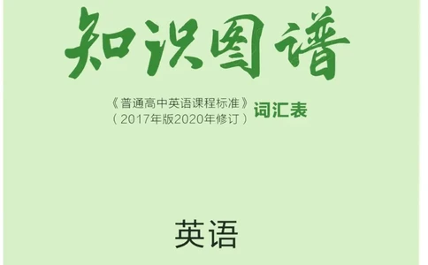 2023版《高中知识清单》英语通用版知识图谱_高中三年全科资料_高中三年全科资料_英语