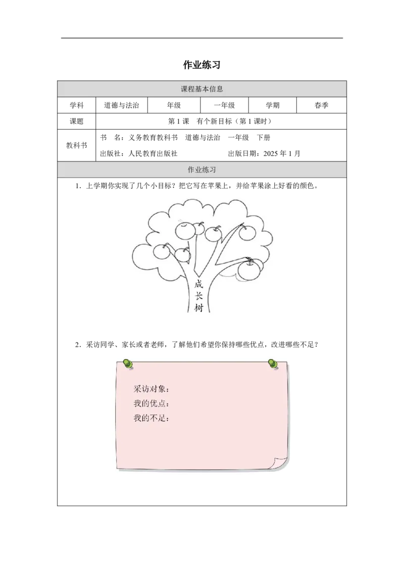 1第1课有个新目标_第1课有个新目标（第1课时）_课后练习1_A493小学道法_人教版小学道德与法治教学资源包_小学道法（智慧教育课件与教案）_1-6下册（道德与法治智慧教育课件）_2025春