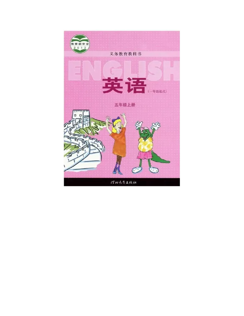 冀教版小学五年级英语上册电子课本(一年级起点)_电子课本_小学电子课本_03英语_新建文件夹_05冀教版_一年级起点