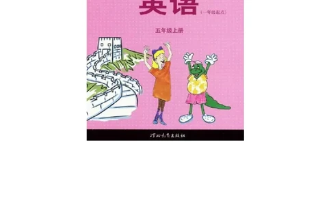 冀教版小学五年级英语上册电子课本(一年级起点)_电子课本_小学电子课本_03英语_新建文件夹_05冀教版_一年级起点