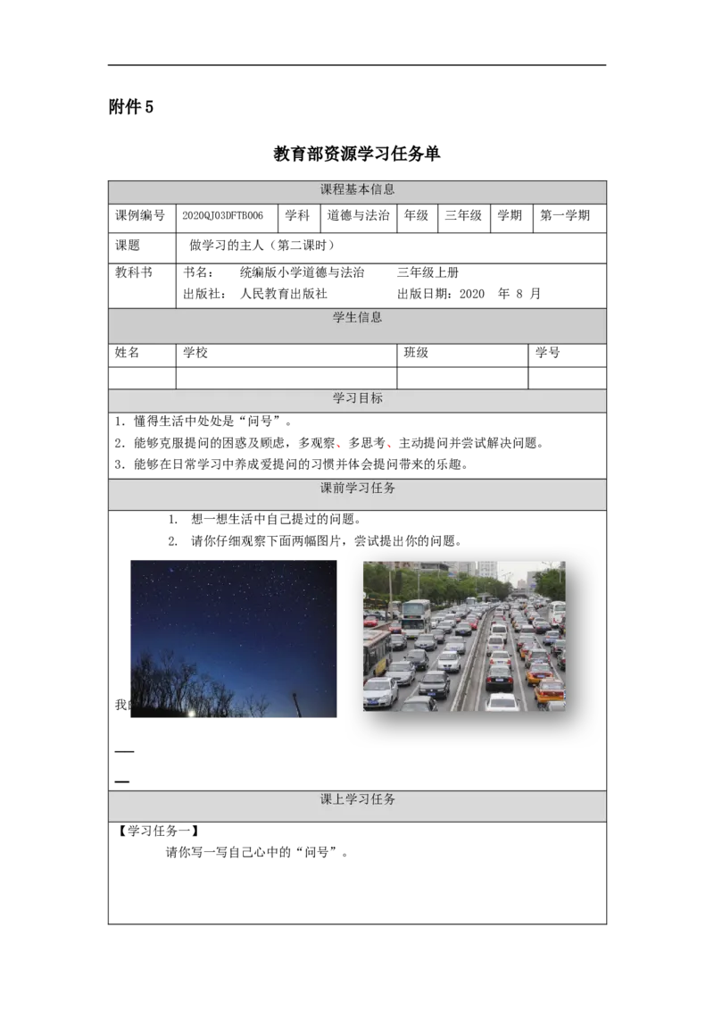 0921三年级道德与法治(统编版)做学习的主人-第2课时-3学习任务单_A493小学道法_人教版小学道德与法治教学资源包_小学道法（智慧教育课件与教案）_1-6上册（道德与法治智慧教育课件）