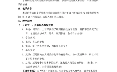 0618六年级道德与法治(统编版)-科技让梦想成真-1教案_A493小学道法_人教版小学道德与法治教学资源包_小学道法单独教案方便下载（1-6上下册）（2024秋旧版）_教案6b