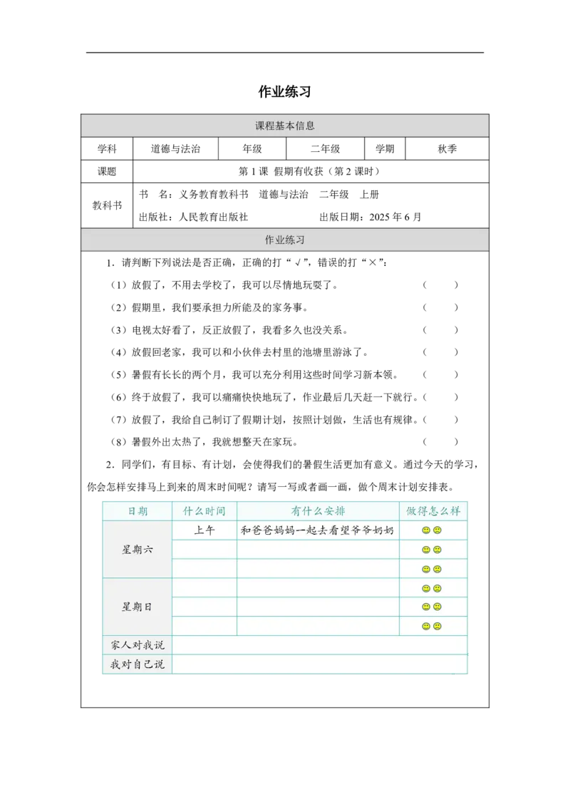 1第1课假期有收获_人民教育出版社_田耘_第1课假期有收获（第2课时）_课后练习2_A493小学道法_人教版小学道德与法治教学资源包_小学道法（智慧教育课件与教案）