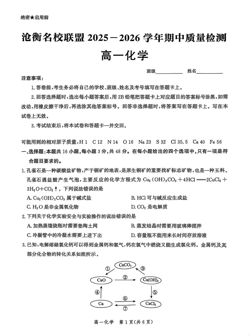 河北省沧衡名校联盟2025-2026学年高一上学期期中考试化学PDF版含解析_2025年12月高一试卷_251218河北省沧衡名校联盟2025-2026学年高一上学期期中考试（全）