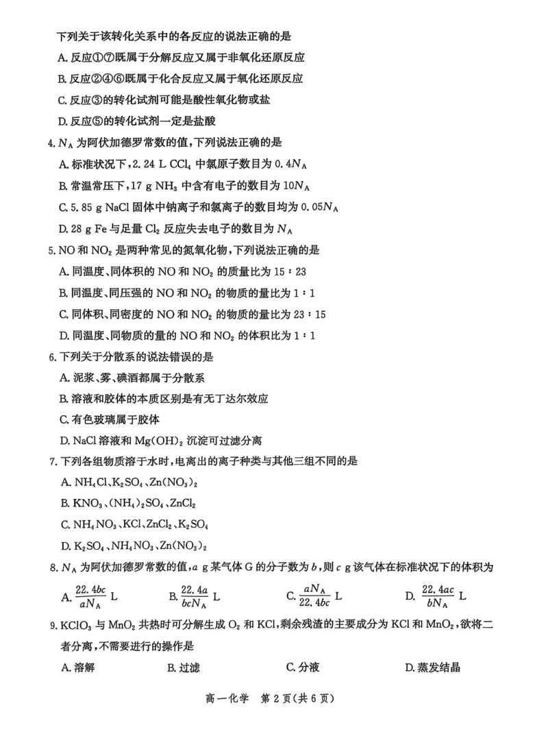 河北省沧衡名校联盟2025-2026学年高一上学期期中考试化学PDF版含解析_2025年12月高一试卷_251218河北省沧衡名校联盟2025-2026学年高一上学期期中考试（全）