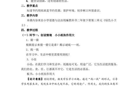 0611二年级道德与法治(统编版)-我是一张纸-1教案_A493小学道法_人教版小学道德与法治教学资源包_小学道法单独教案方便下载（1-6上下册）（2024秋旧版）_教案2b