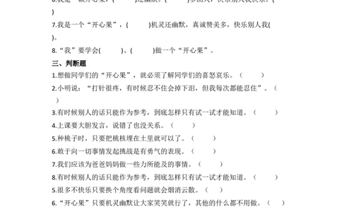 3.做个&ldquo;开心果&rdquo;（分层练习）-道德与法治二年级下册同步分层作业系列（统编版）(1)_A493小学道法_26新二年级道法下册（统编版）_版本一_部编版道德与法治2下_2026春新版_第4套-小