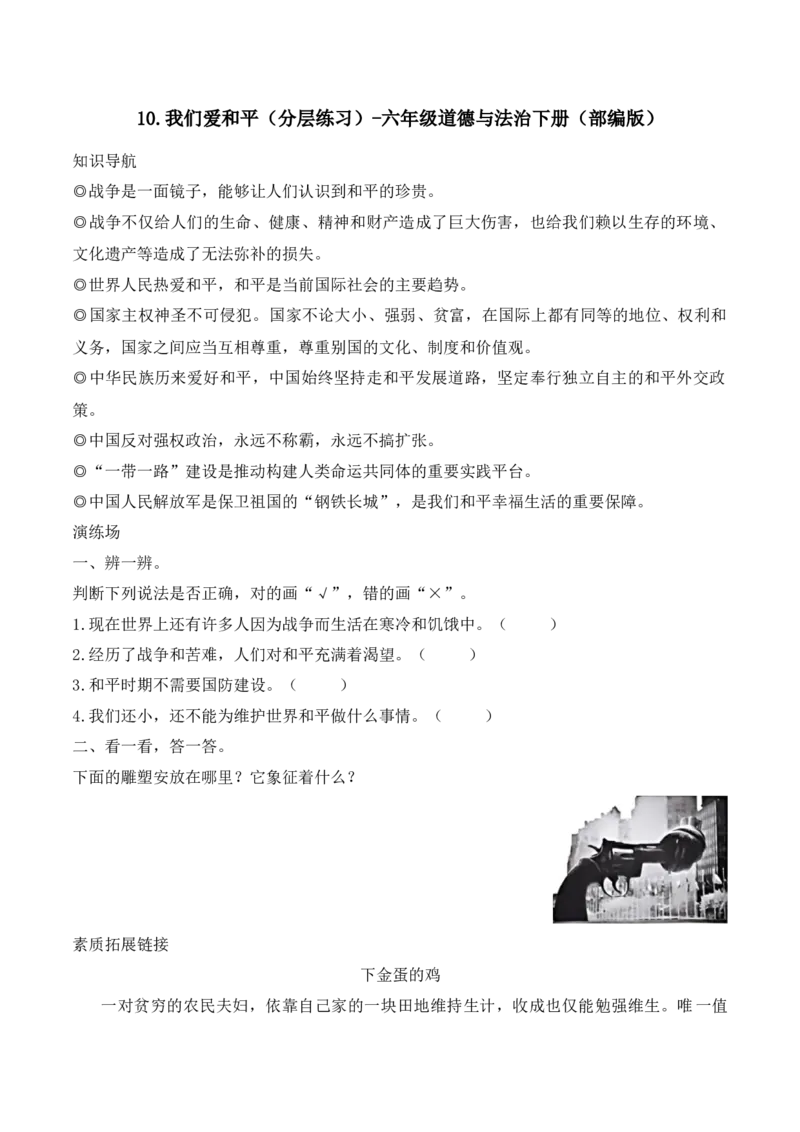 10.我们爱和平（分层练习）-六年级道德与法治下册（部编版）_A493小学道法_26新六年级道法下册（统编版）_同步练习-K4_2025版
