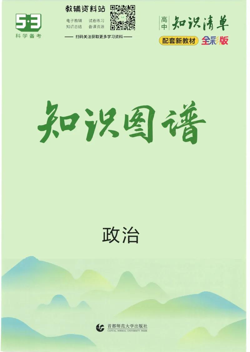 2023版《高中知识清单》政治新教材版知识图谱_高中三年全科资料_高中三年全科资料_政治